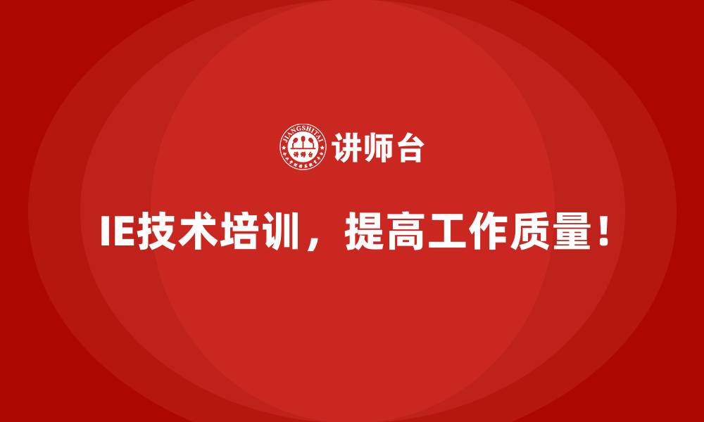 IE技术培训,提高工作质量!
