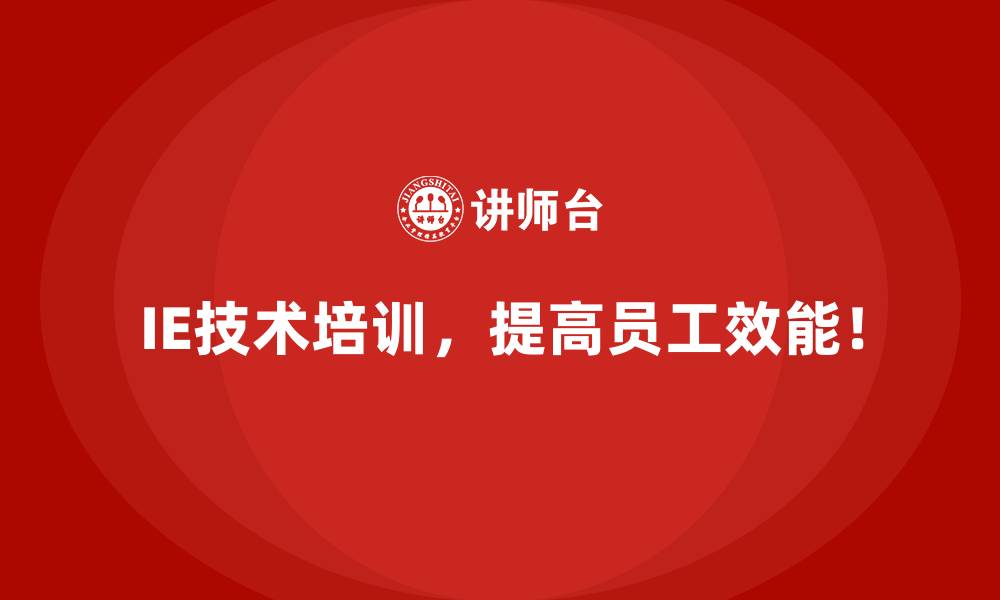 IE技术培训，提高员工效能！
