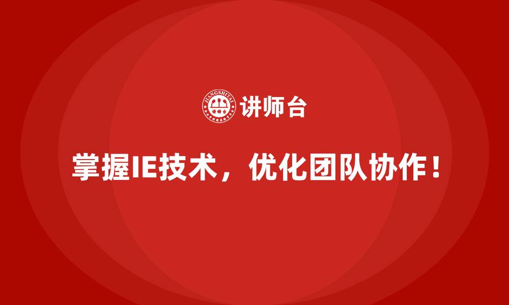 掌握IE技术,优化团队协作!