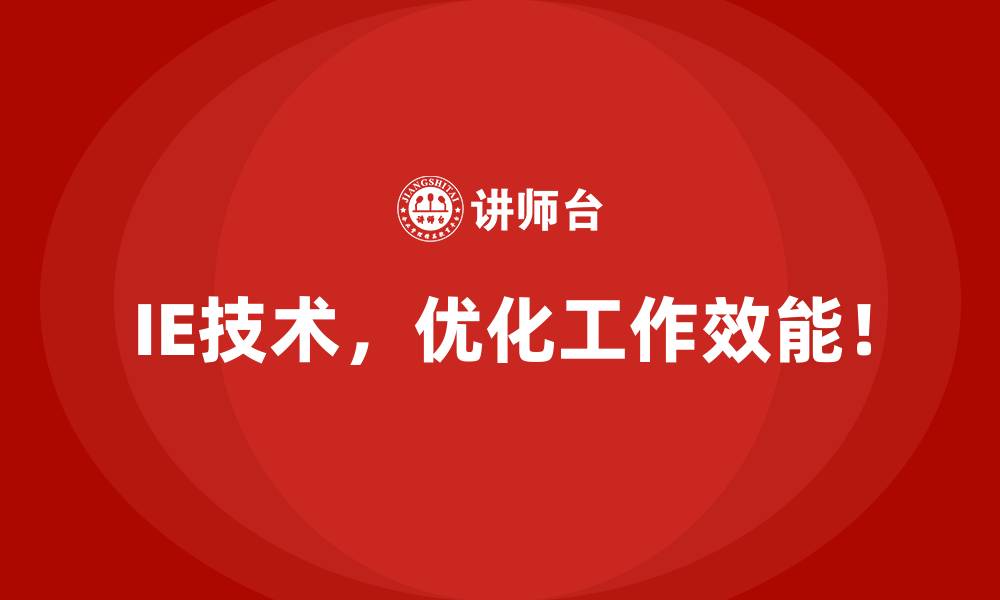 IE技术，优化工作效能！