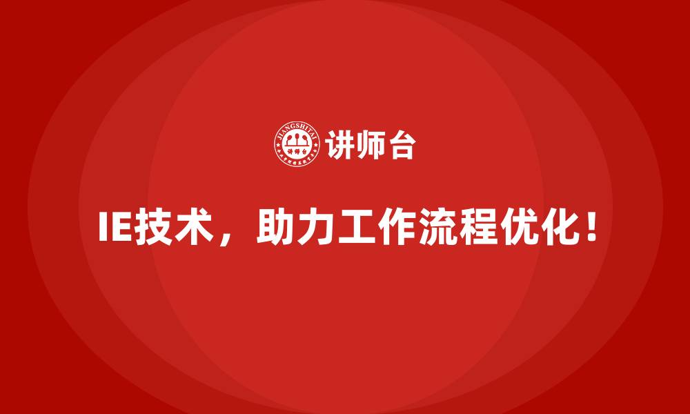 IE技术,助力工作流程优化!