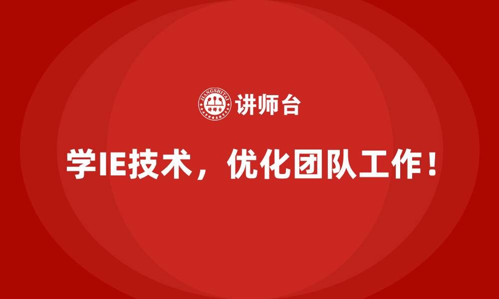 学IE技术,优化团队工作!