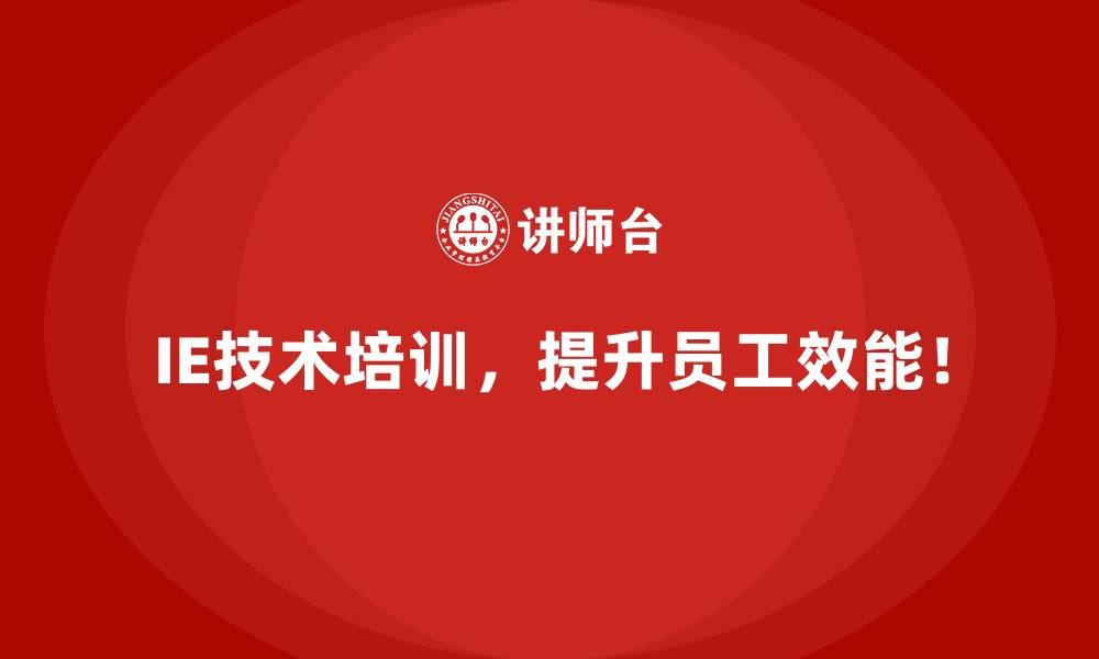 文章IE技术在优化企业资源利用率上的价值体现的缩略图