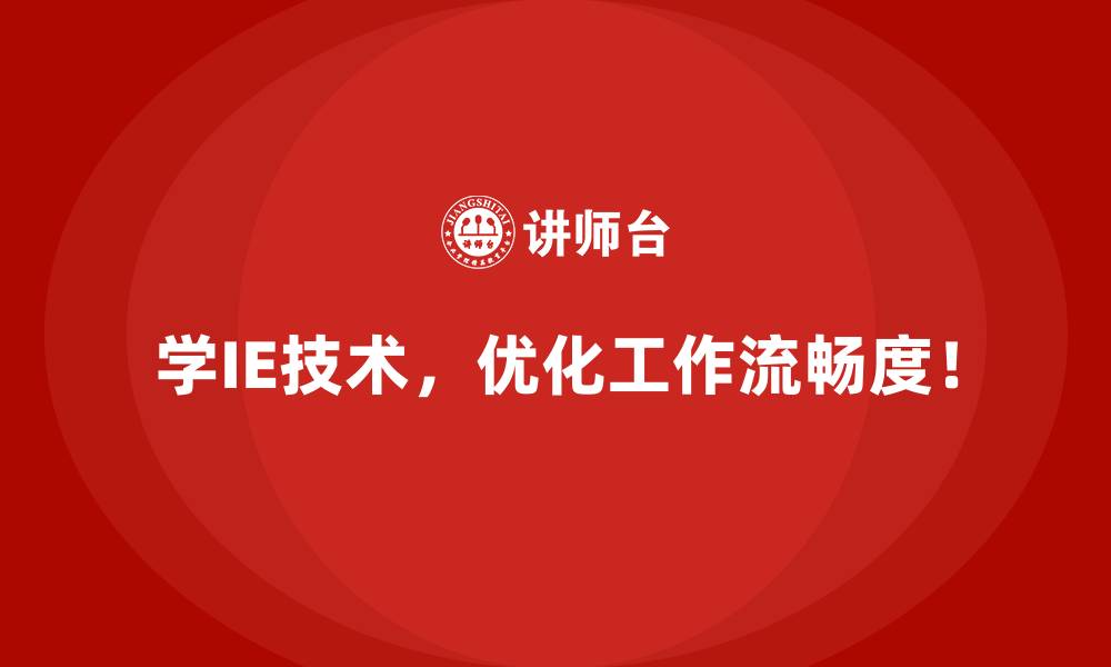 学IE技术,优化工作流畅度!
