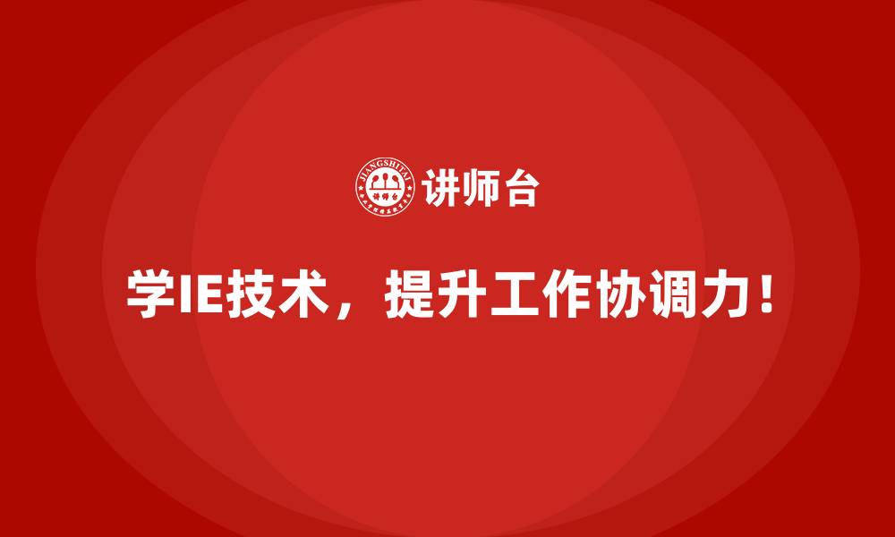 学IE技术，提升工作协调力！