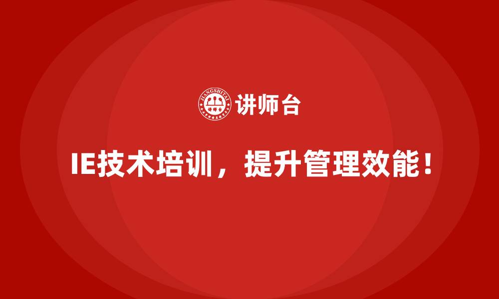 文章IE技术如何推动企业员工价值的最大化？的缩略图