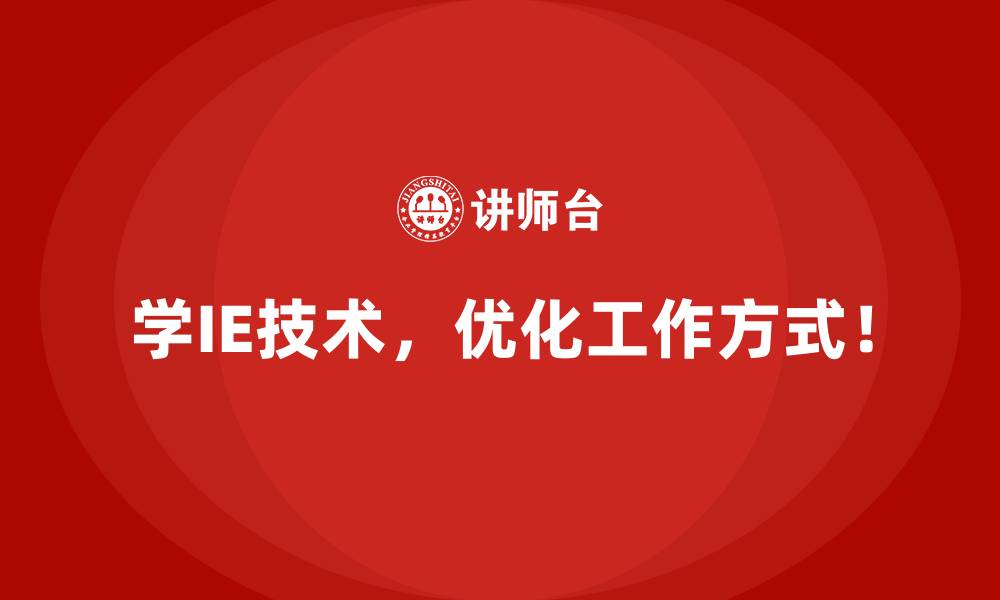 文章用IE技术优化企业的运营支出，释放更多收益的缩略图