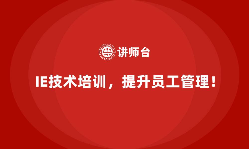 文章用IE技术打造&ldquo;低成本高收益&rdquo;的制造模式的缩略图