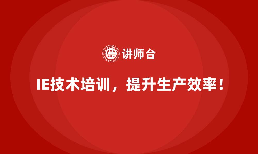 IE技术培训，提升生产效率！