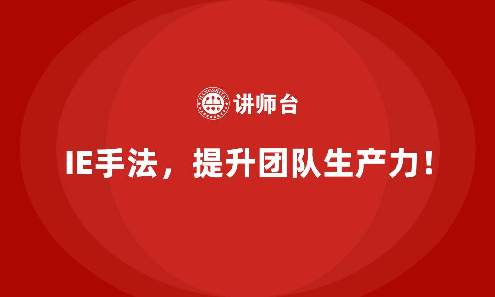 IE手法，提升团队生产力！