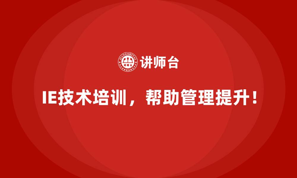 IE技术培训,帮助管理提升!