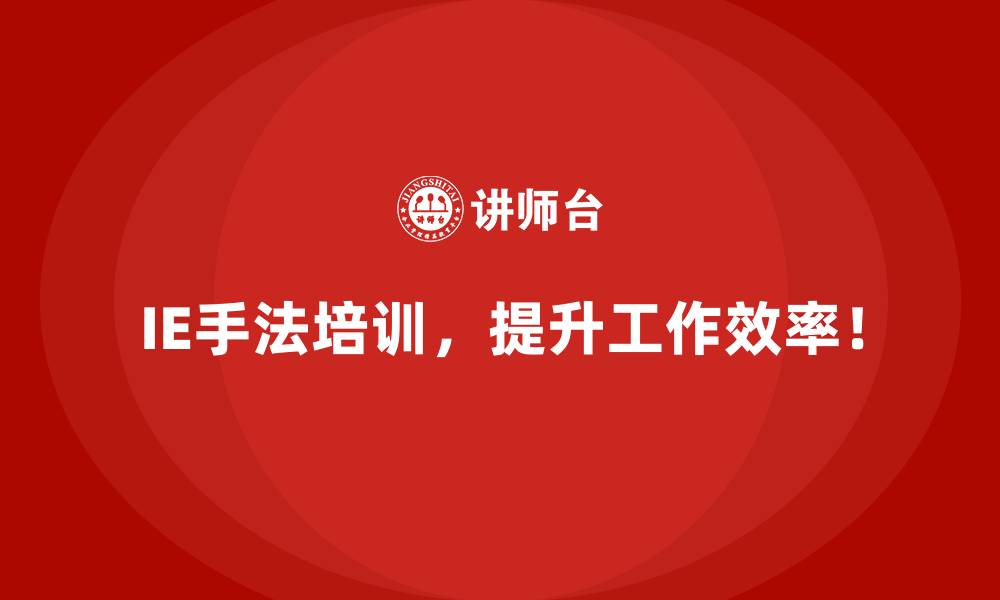文章企业如何利用IE手法实现生产效率倍增？的缩略图