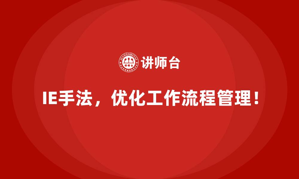 IE手法,优化工作流程管理!