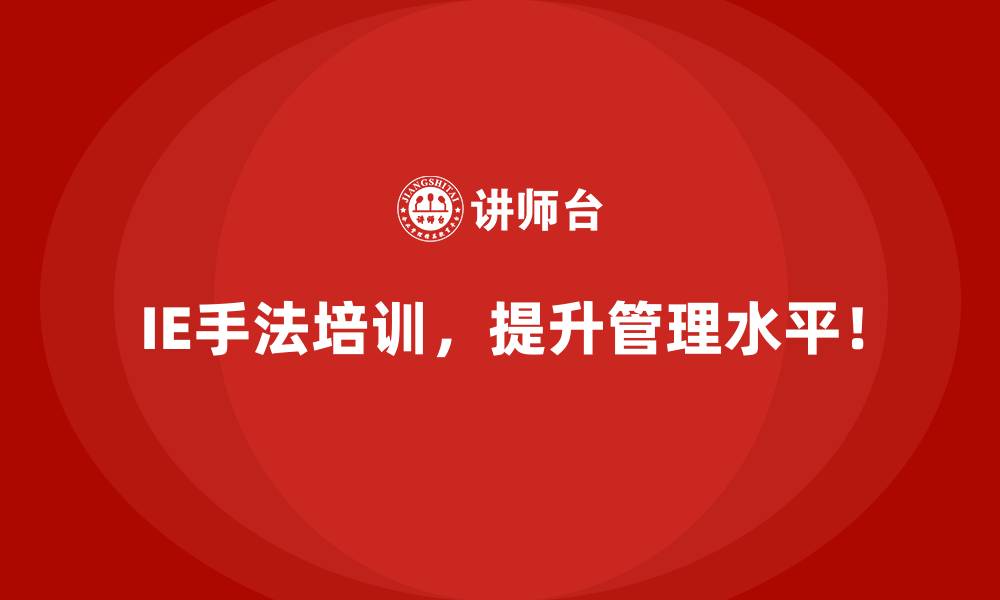 IE手法培训,提升管理水平!