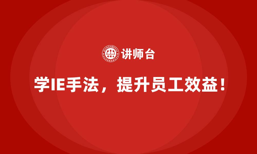 学IE手法,提升员工效益!