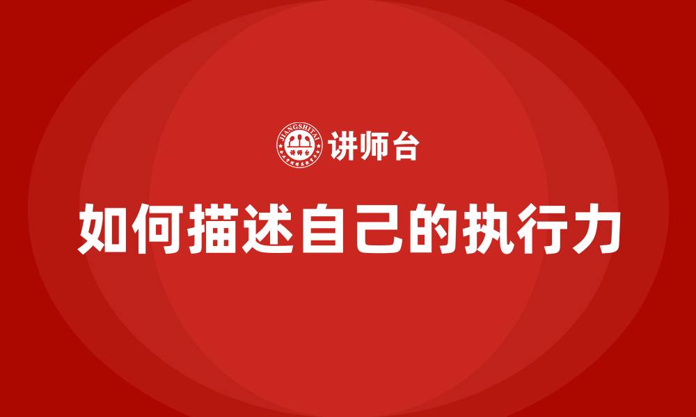 如何描述自己的执行力