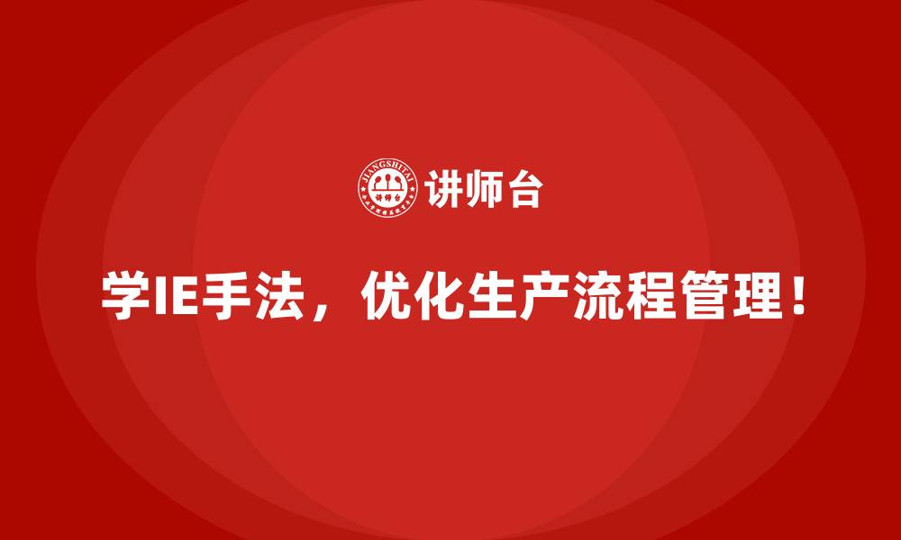 学IE手法,优化生产流程管理!