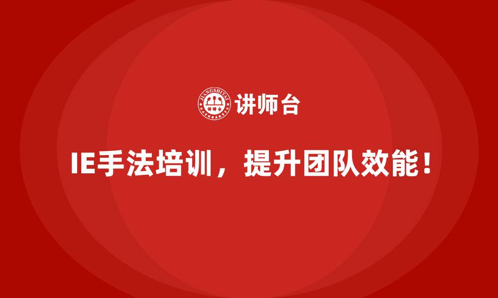 IE手法培训,提升团队效能!