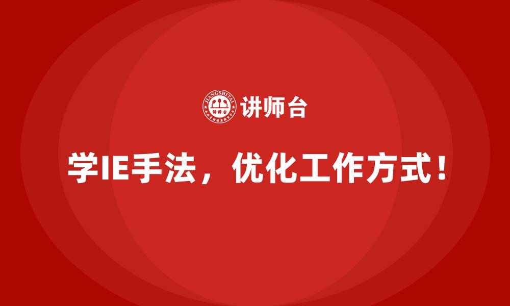 学IE手法,优化工作方式!