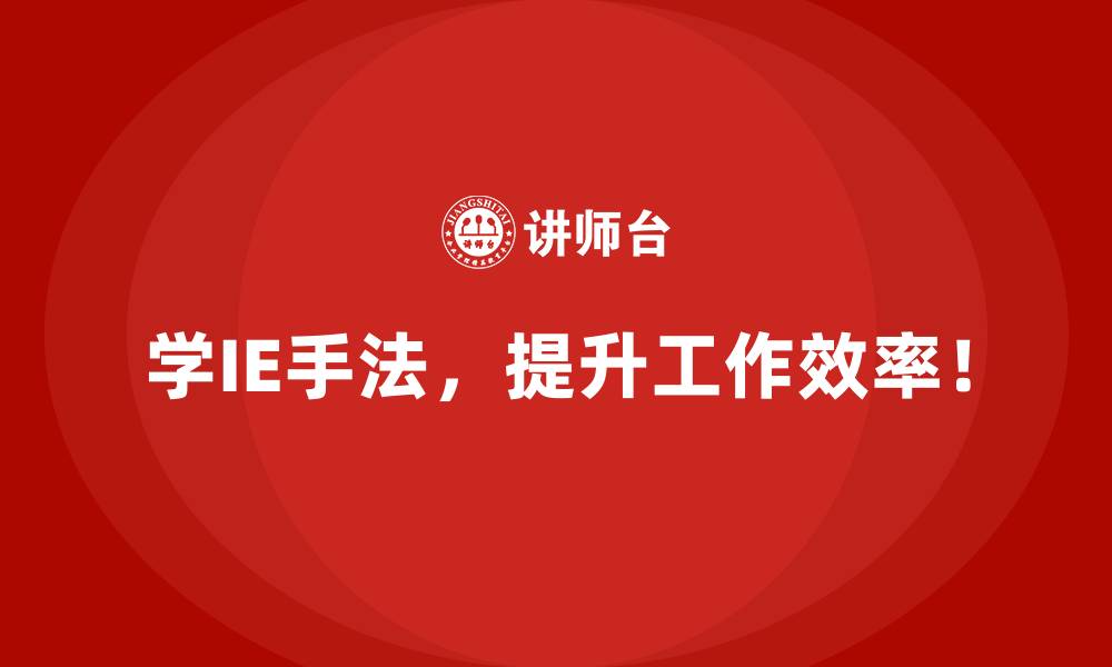 学IE手法,提升工作效率!