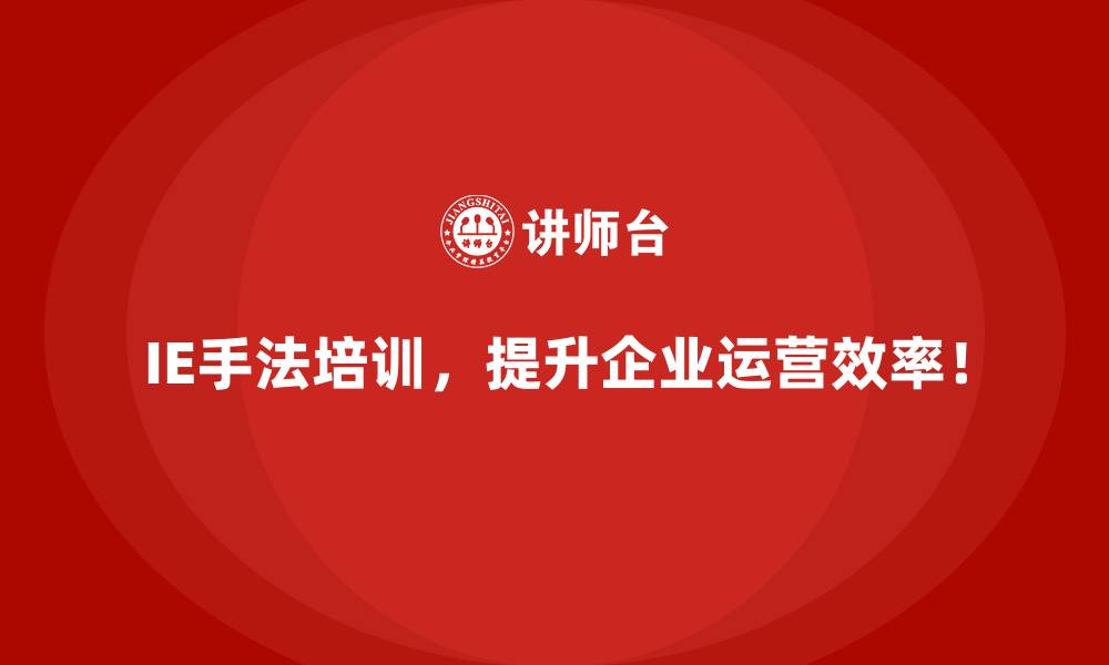 文章IE手法如何帮助企业实现资源配置的最大化收益？的缩略图