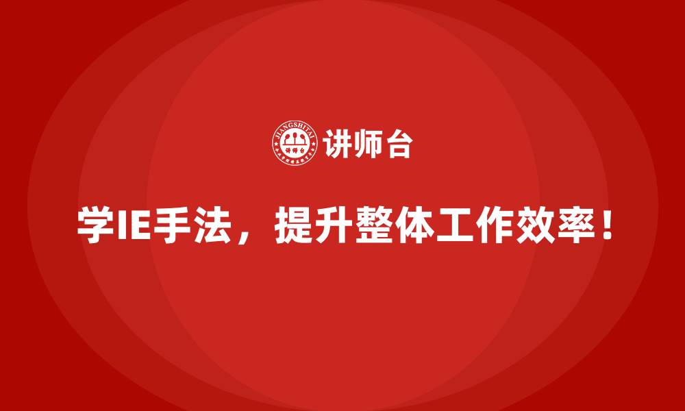 学IE手法，提升整体工作效率！