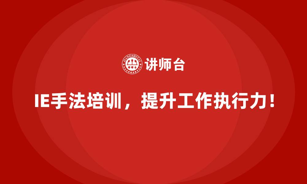 IE手法培训,提升工作执行力!