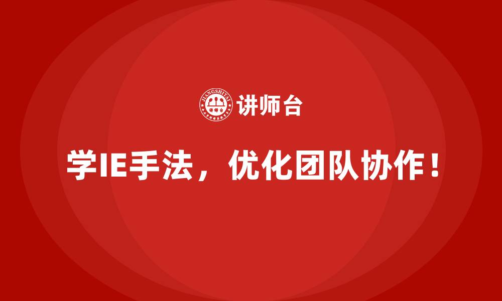 学IE手法，优化团队协作！