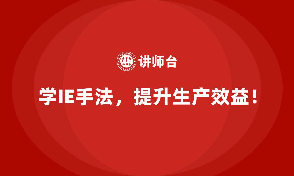 文章从提升质量到降低成本：IE手法的全方位收益的缩略图