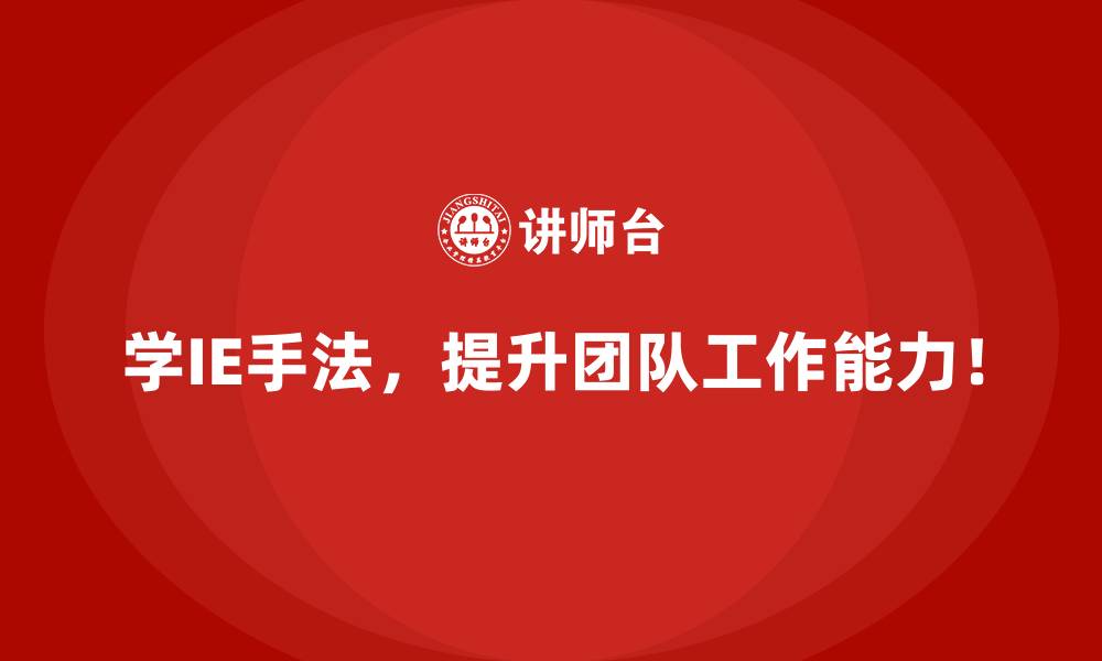 文章IE手法如何帮助企业提升客户交付满意度？的缩略图