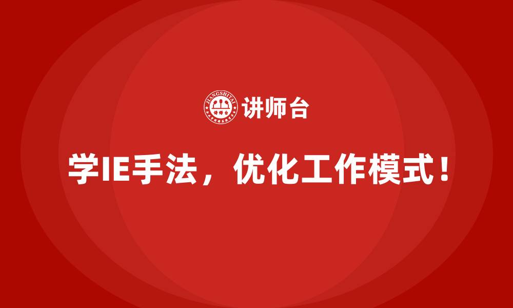 学IE手法,优化工作模式!
