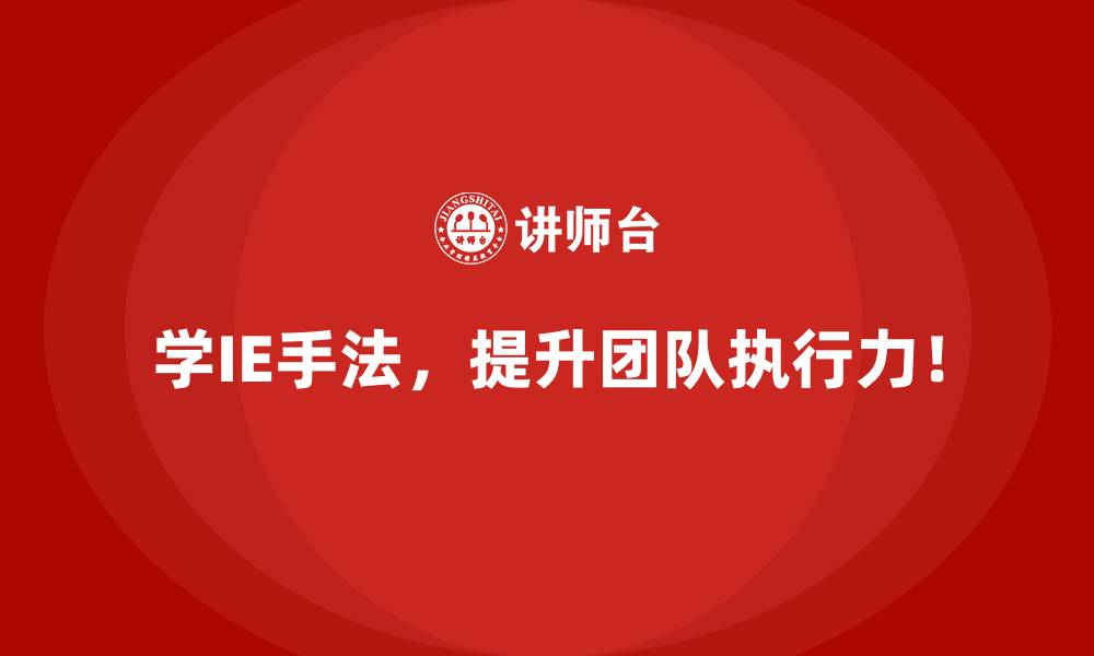 学IE手法,提升团队执行力!