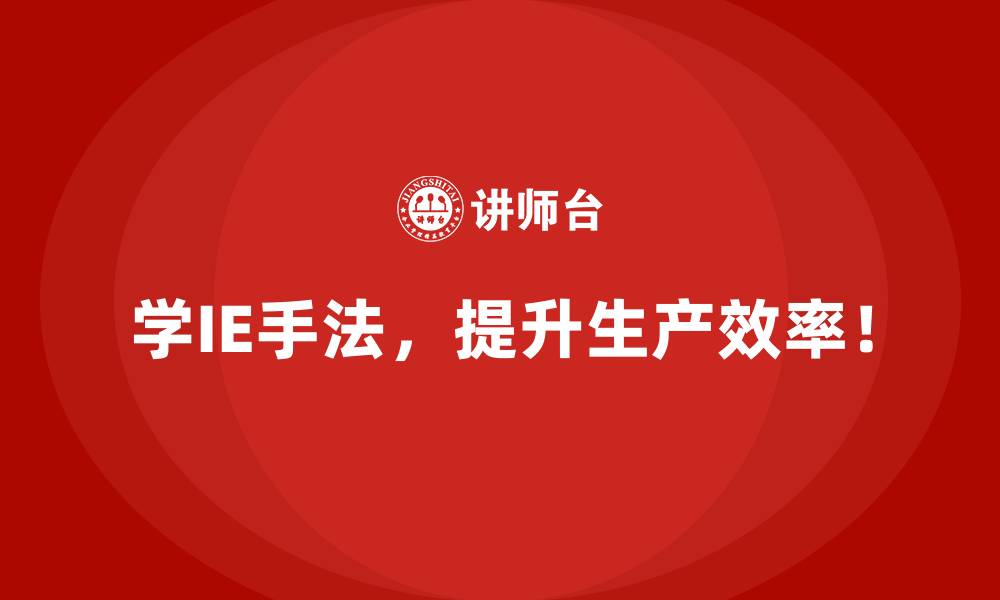 学IE手法,提升生产效率!