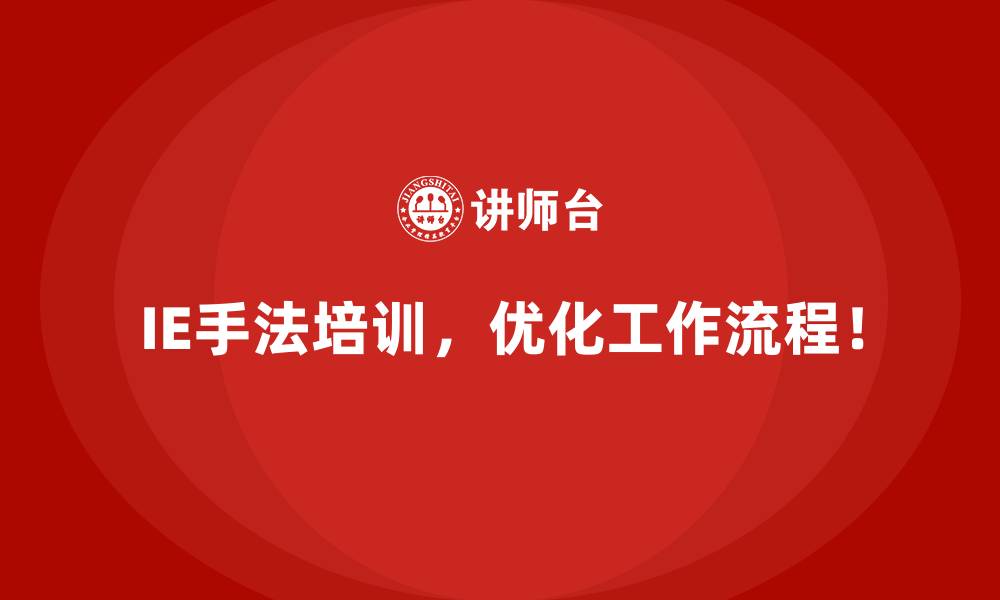 文章企业如何通过IE手法实现产品制造成本的精准控制？的缩略图