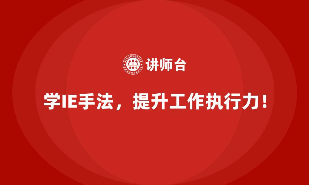 学IE手法，提升工作执行力！