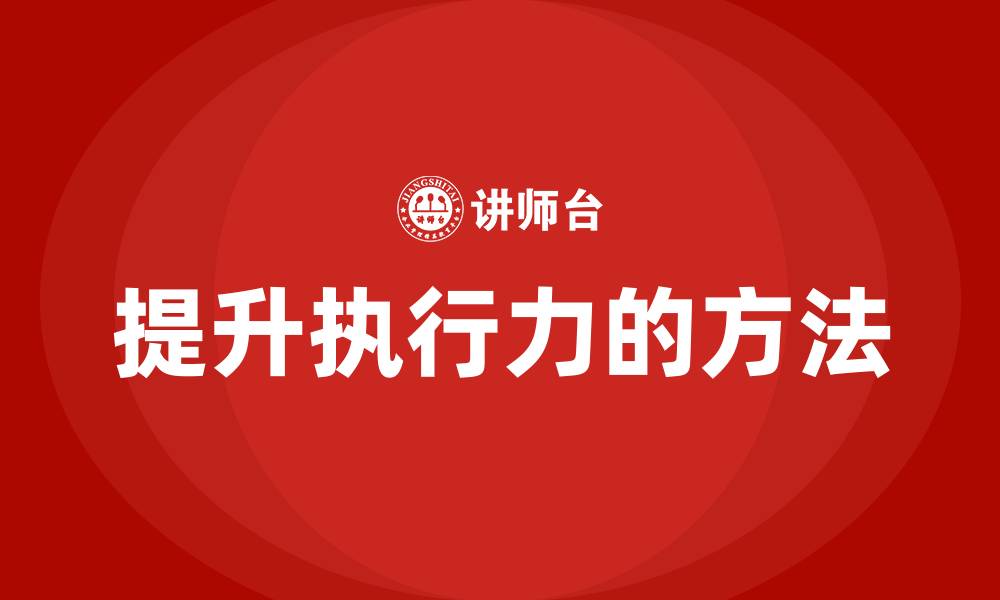 提升执行力的方法