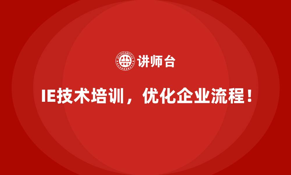 IE技术培训,优化企业流程!