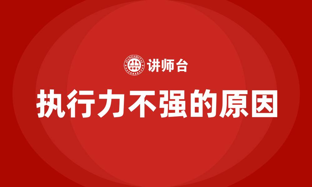 执行力不强的原因