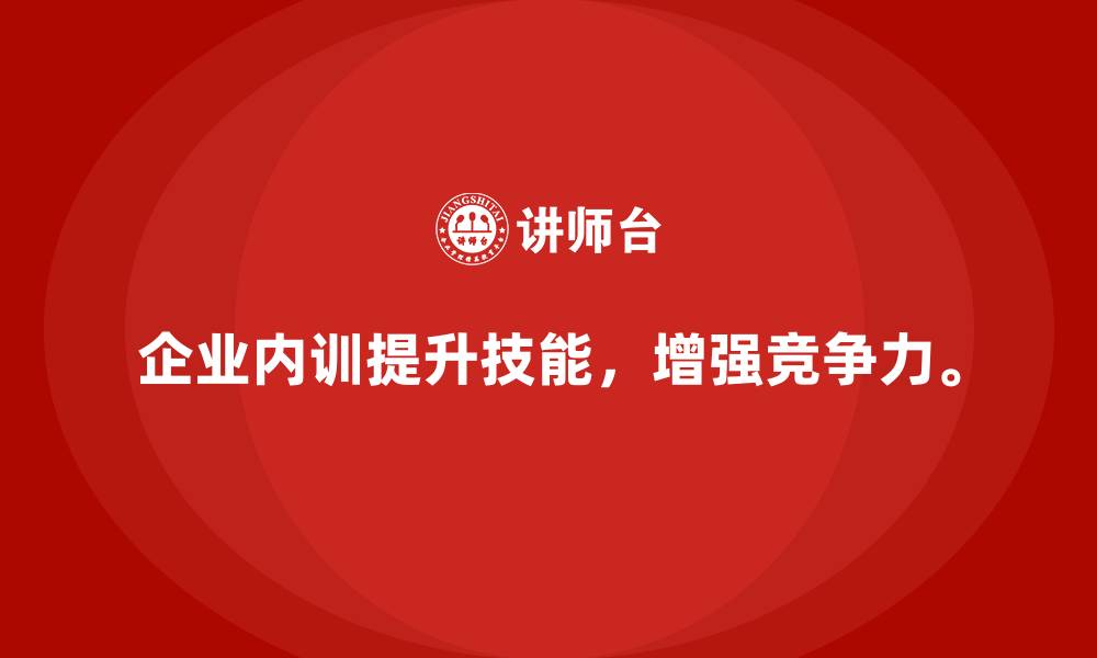 文章什么是企业内训？从定义到实践全面解析的缩略图