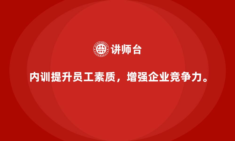 内训提升员工素质，增强企业竞争力。