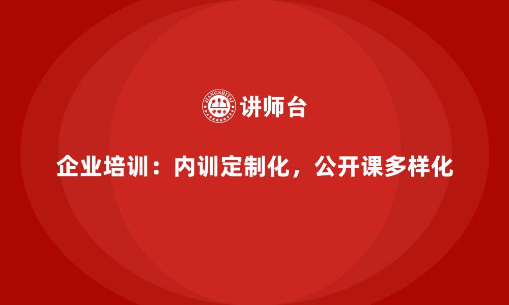 文章企业内训和公开课程的区别是什么？的缩略图