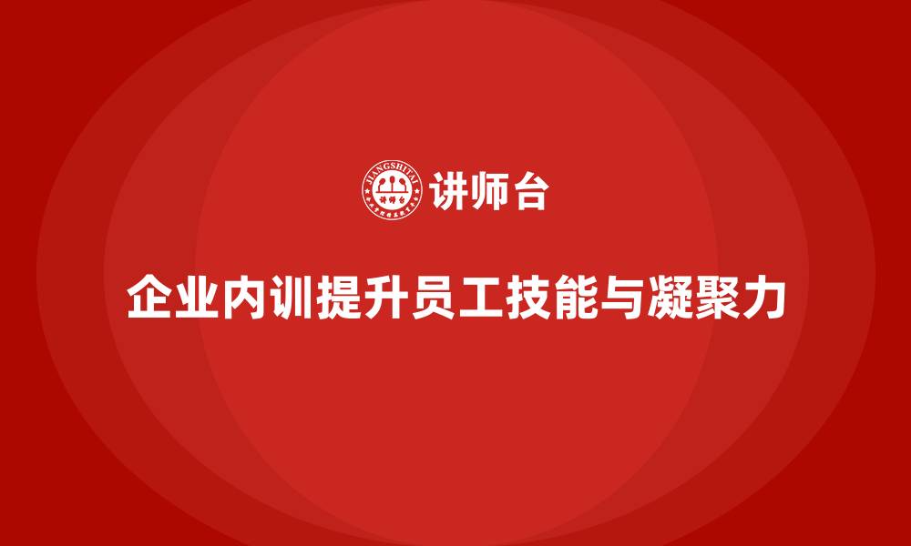 文章企业内训适合哪些类型的员工？的缩略图
