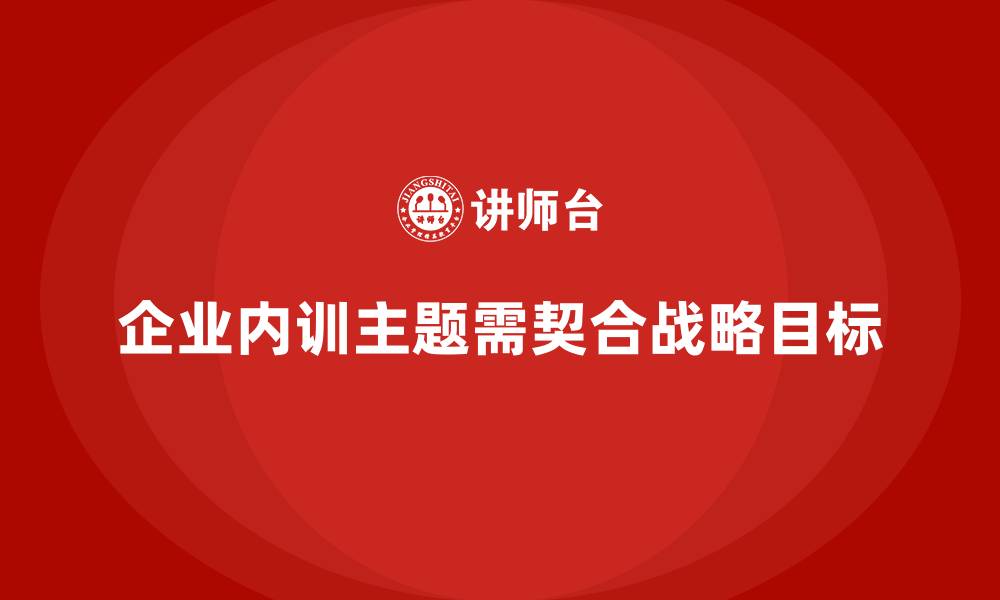 文章如何选择适合企业发展的内训主题？的缩略图