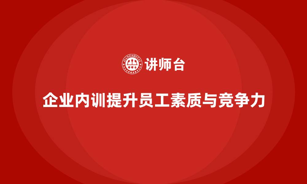 文章企业内训是否需要专业的培训机构支持？的缩略图
