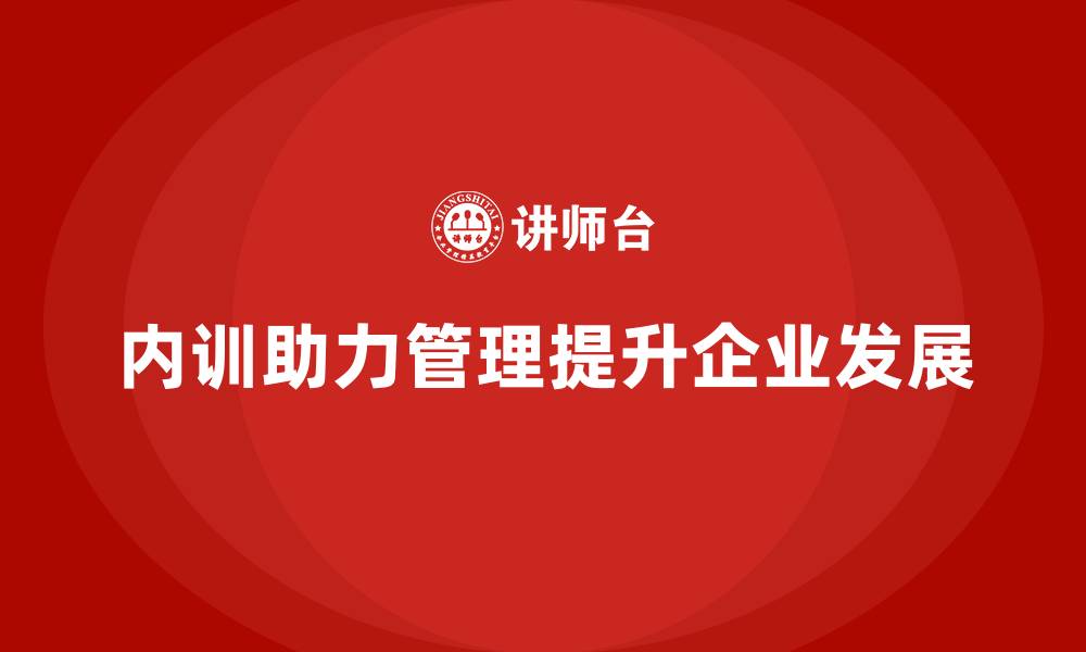 内训助力管理提升企业发展