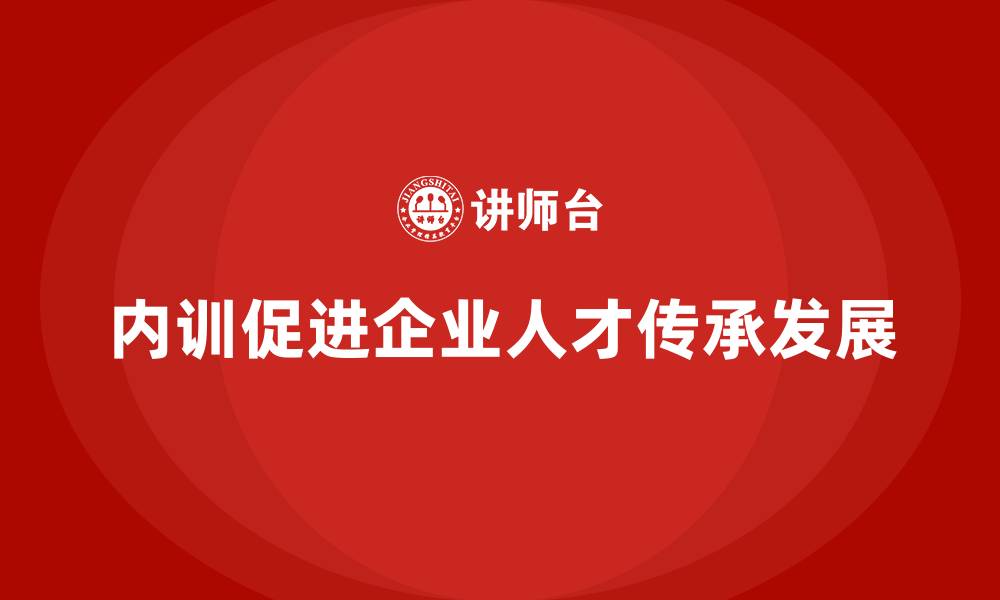 文章企业内训如何帮助企业解决人才断层问题？的缩略图