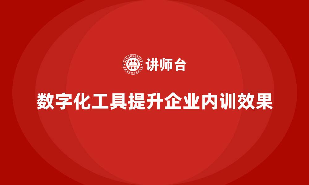 文章如何改进企业内训中的知识传递方式？的缩略图
