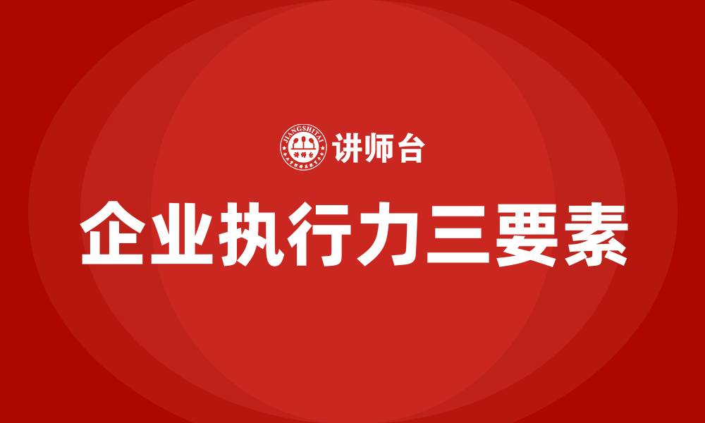 企业执行力三要素