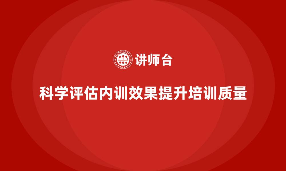 文章如何改进企业内训效果评估的科学性？的缩略图