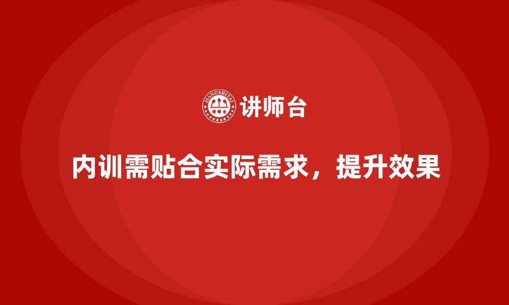 内训需贴合实际需求,提升效果
